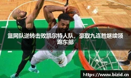 篮网队逆转击败凯尔特人队，豪取九连胜继续领跑东部