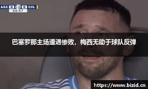 巴塞罗那主场遭遇惨败，梅西无助于球队反弹