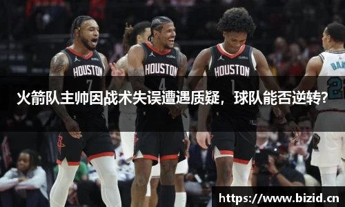 火箭队主帅因战术失误遭遇质疑，球队能否逆转？
