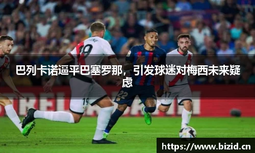 巴列卡诺逼平巴塞罗那，引发球迷对梅西未来疑虑