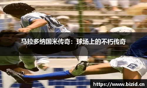 马拉多纳国米传奇：球场上的不朽传奇
