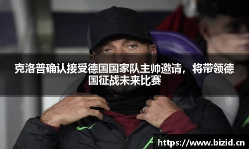 克洛普确认接受德国国家队主帅邀请，将带领德国征战未来比赛