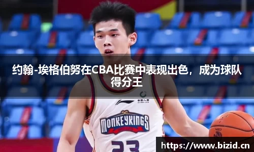 约翰-埃格伯努在CBA比赛中表现出色，成为球队得分王