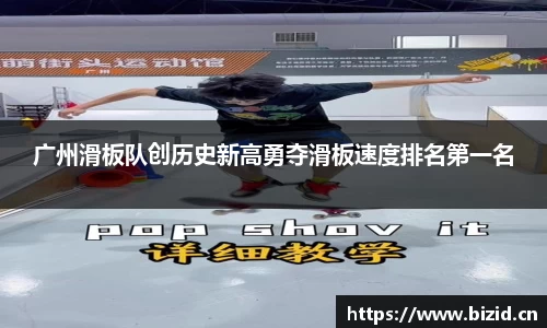 广州滑板队创历史新高勇夺滑板速度排名第一名