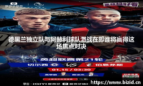 德黑兰独立队与阿赫利球队激战在即谁将赢得这场焦点对决