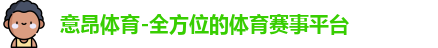 意昂体育